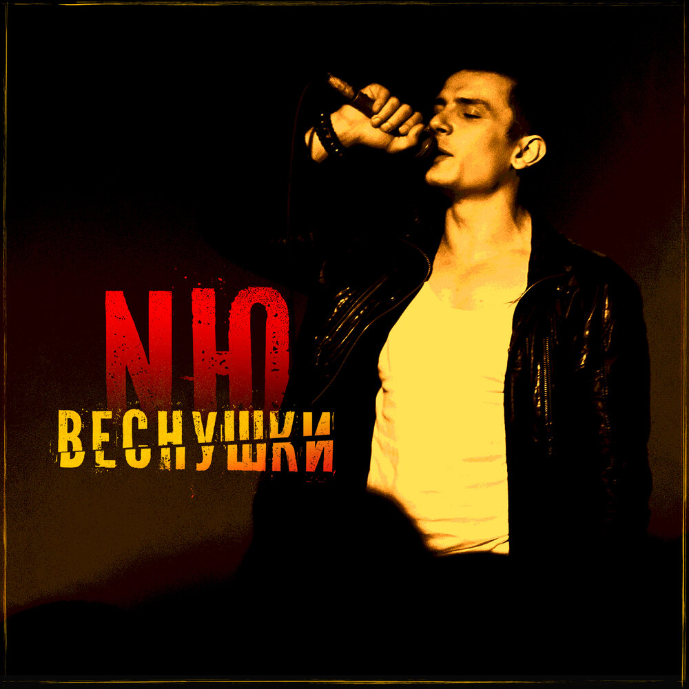 NЮ — Веснушки