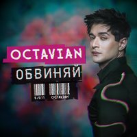 Octavian — Обвиняй