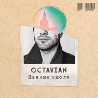 Octavian — Пьяные мысли