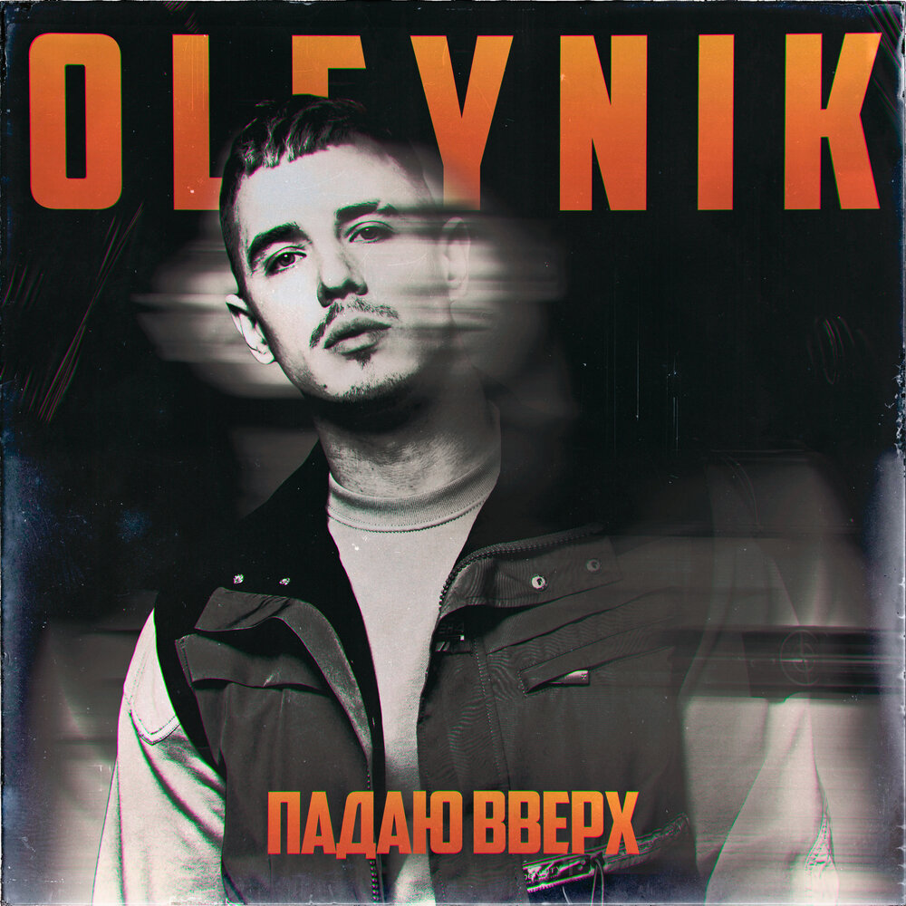 OLEYNIK — Падаю вверх