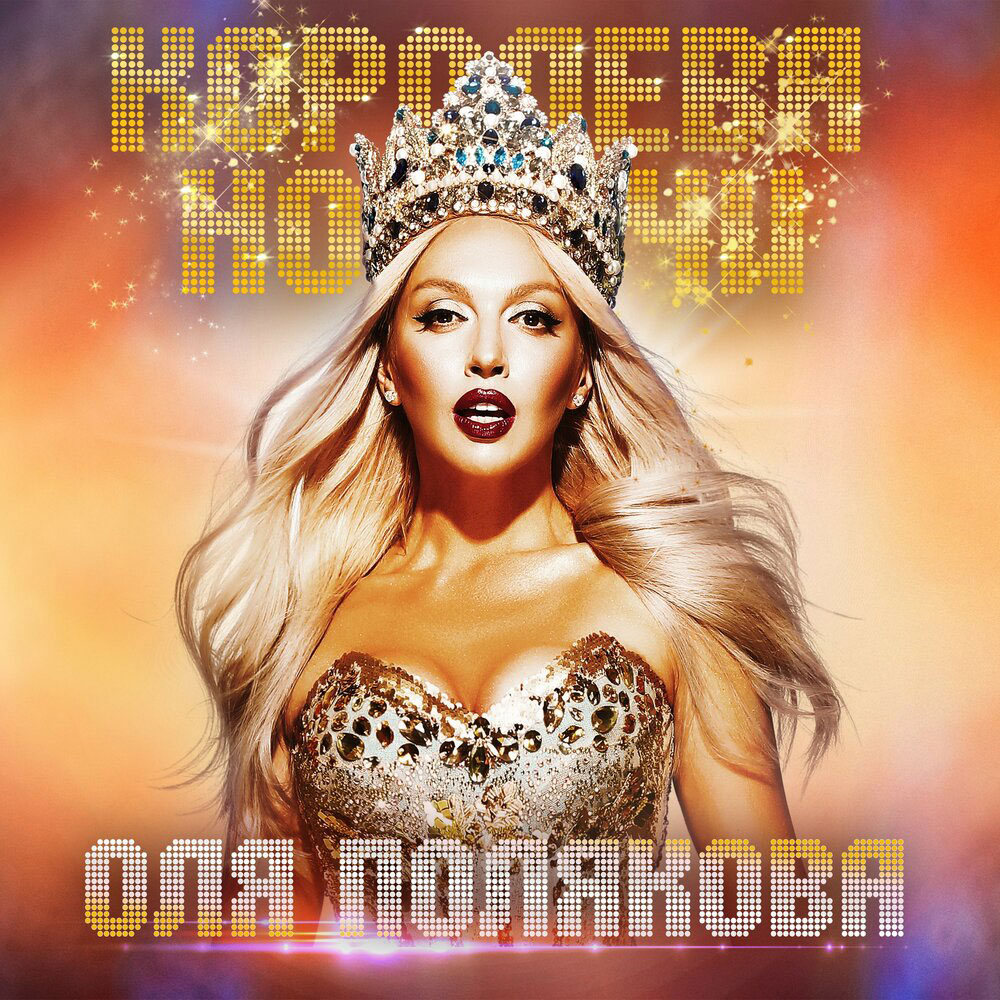 Оля Полякова — Мадонна