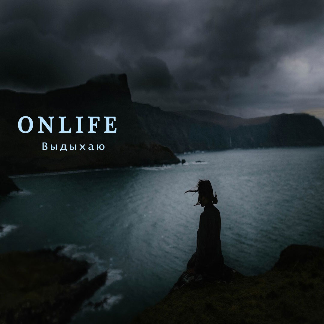 Onlife — Выдыхаю