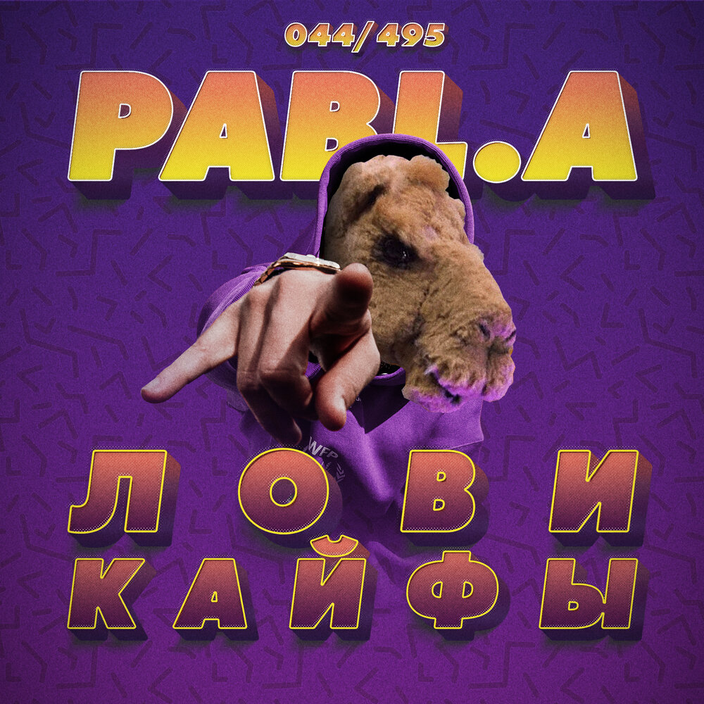 Pabl.A – Лови кайфы