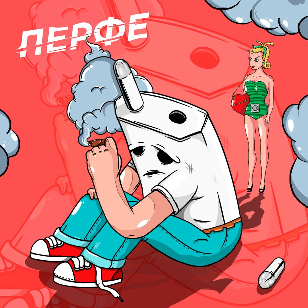 Перфе — Зарядка