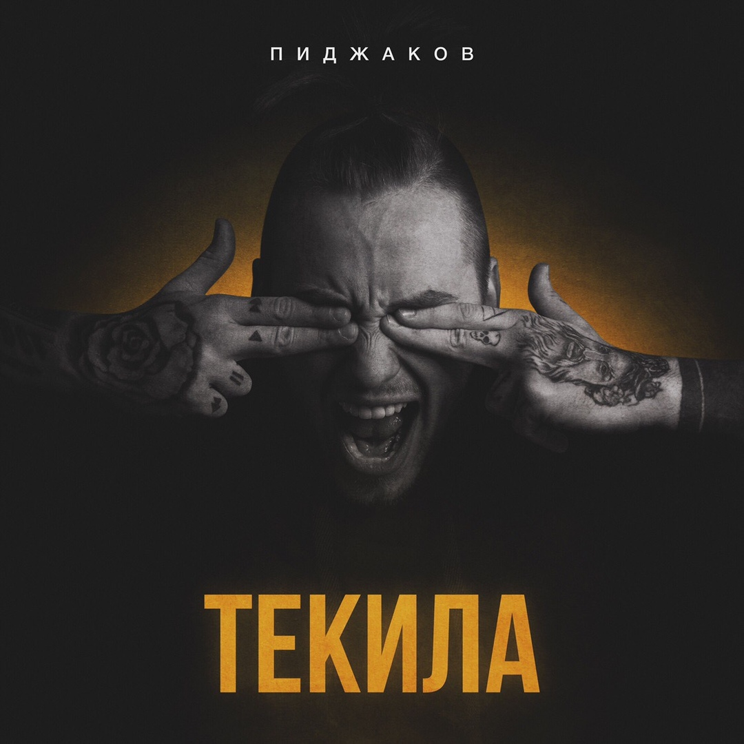 Пиджаков — Текилла