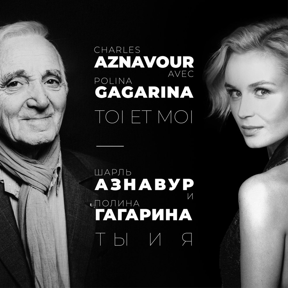 Полина Гагарина и Charles Aznavour — Ты и я