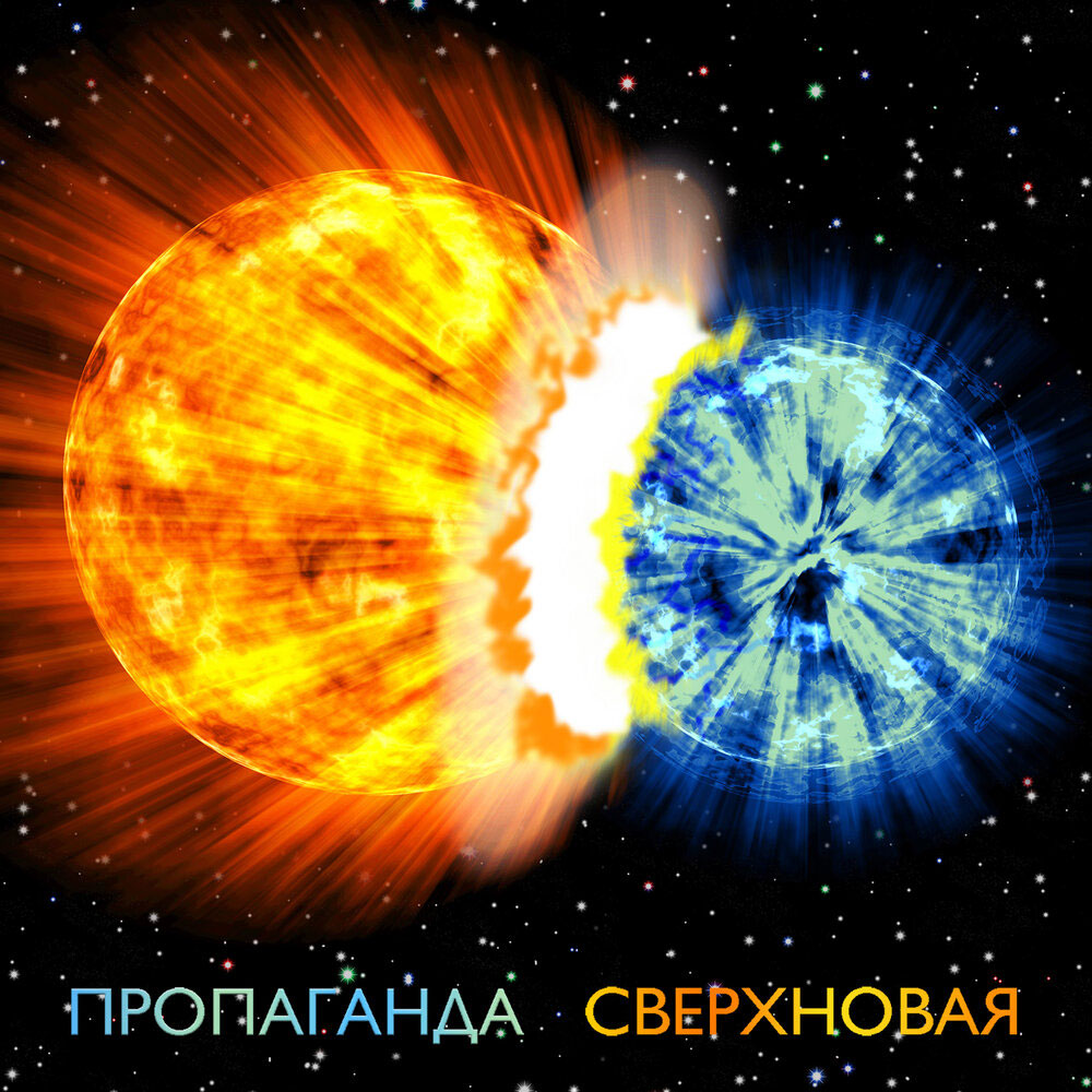 Пропаганда — Сверхновая