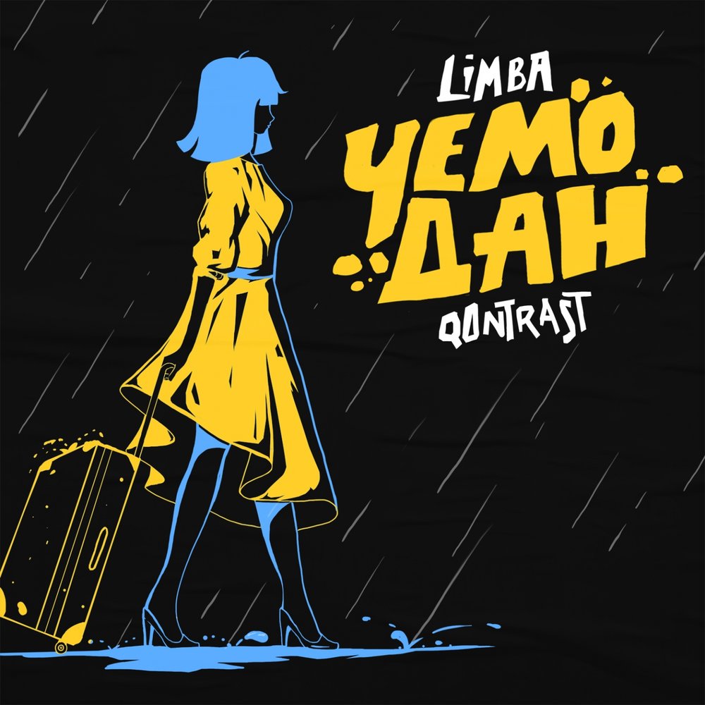 QONTRAST feat. The Limba — Чемодан