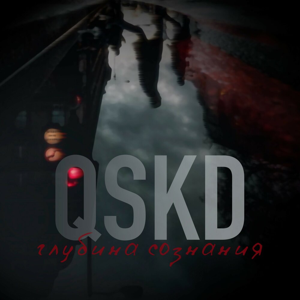 QSKD — На холодных стёклах