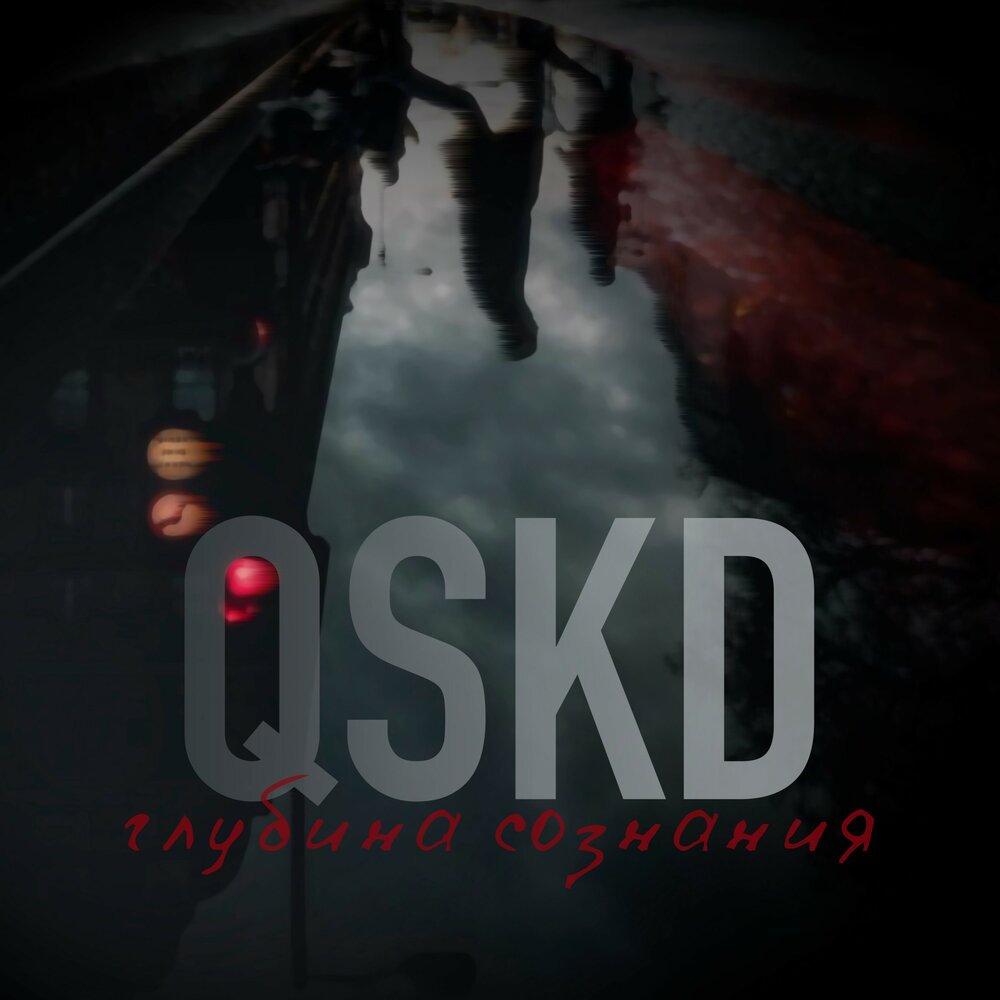 QSKD — Остаться