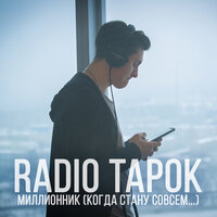 Radio Tapok — Миллионник (Когда стану совсем…)