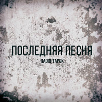 Radio Tapok — Последняя песня