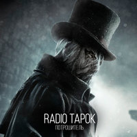Radio Tapok — Потрошитель