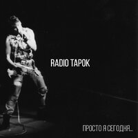 Radio Tapok — Просто я сегодня…