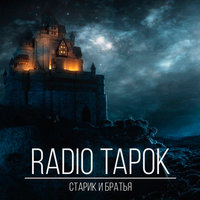 Radio Tapok — Старик и братья