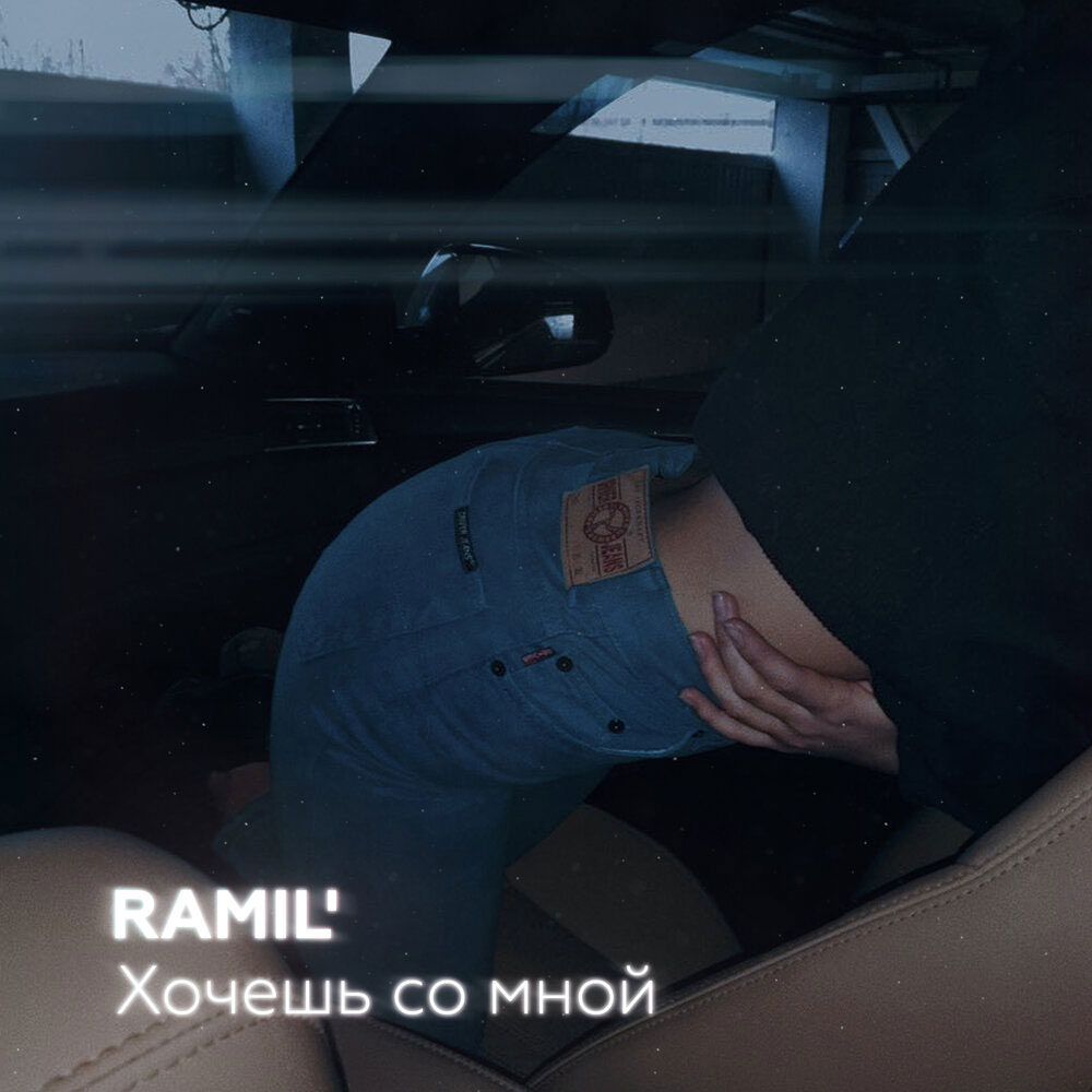 Ramil’ — Хочешь со мной