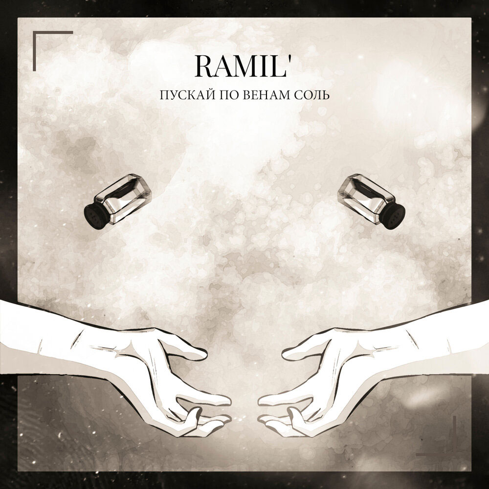 Ramil’ — Пускай по венам соль