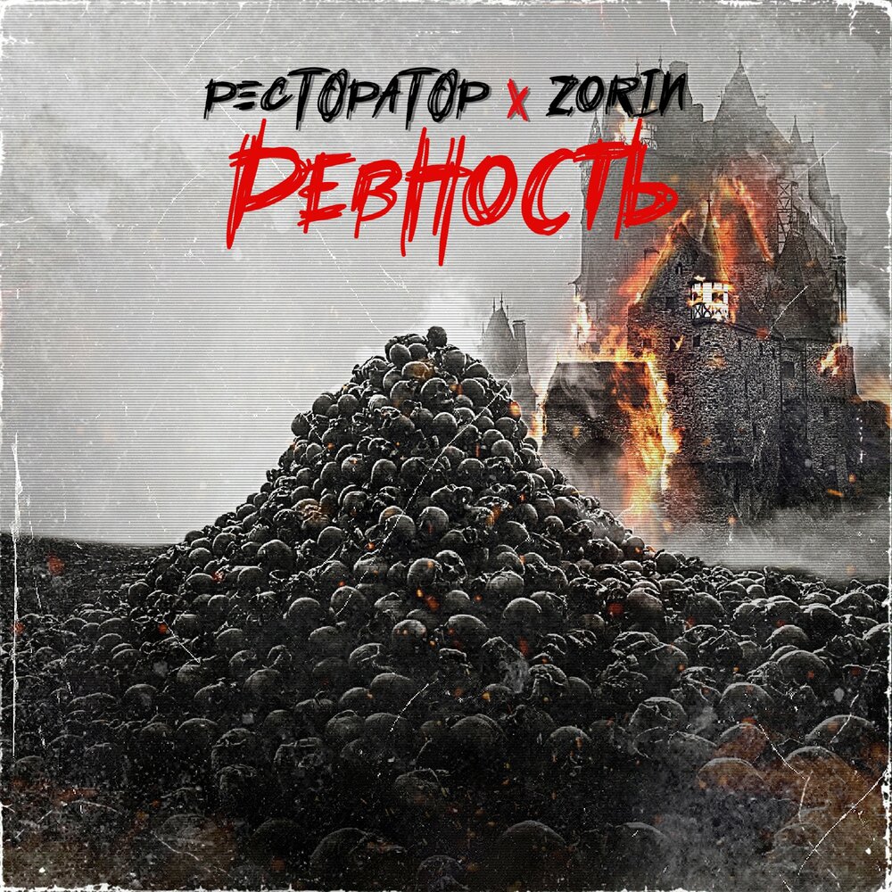 Ресторатор feat. Zorin — Ревность