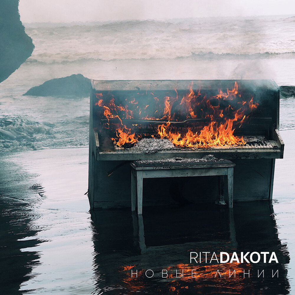 Rita Dakota — Новые линии