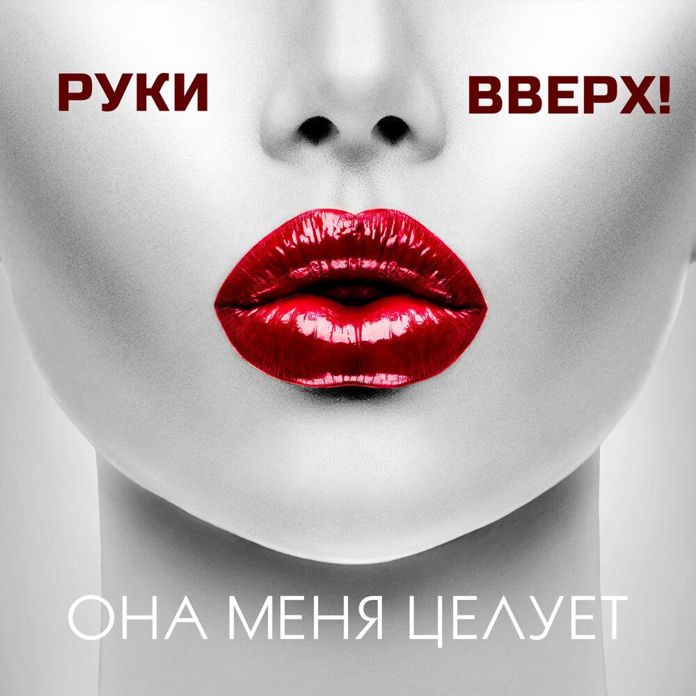 Руки Вверх! — Она меня целует