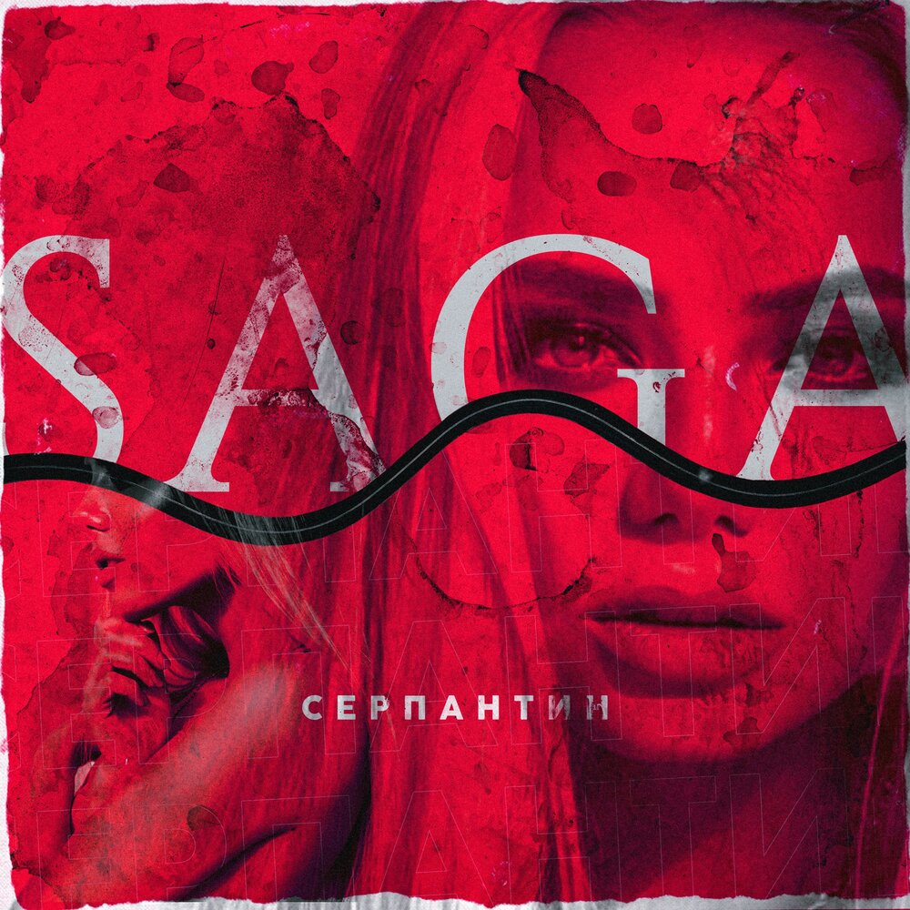 Saga — Серпантин