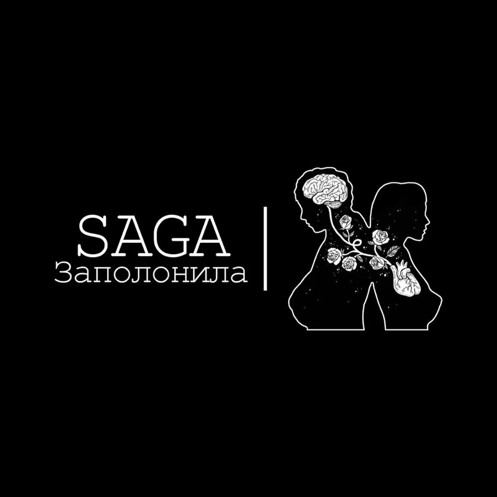 Saga — Заполонила