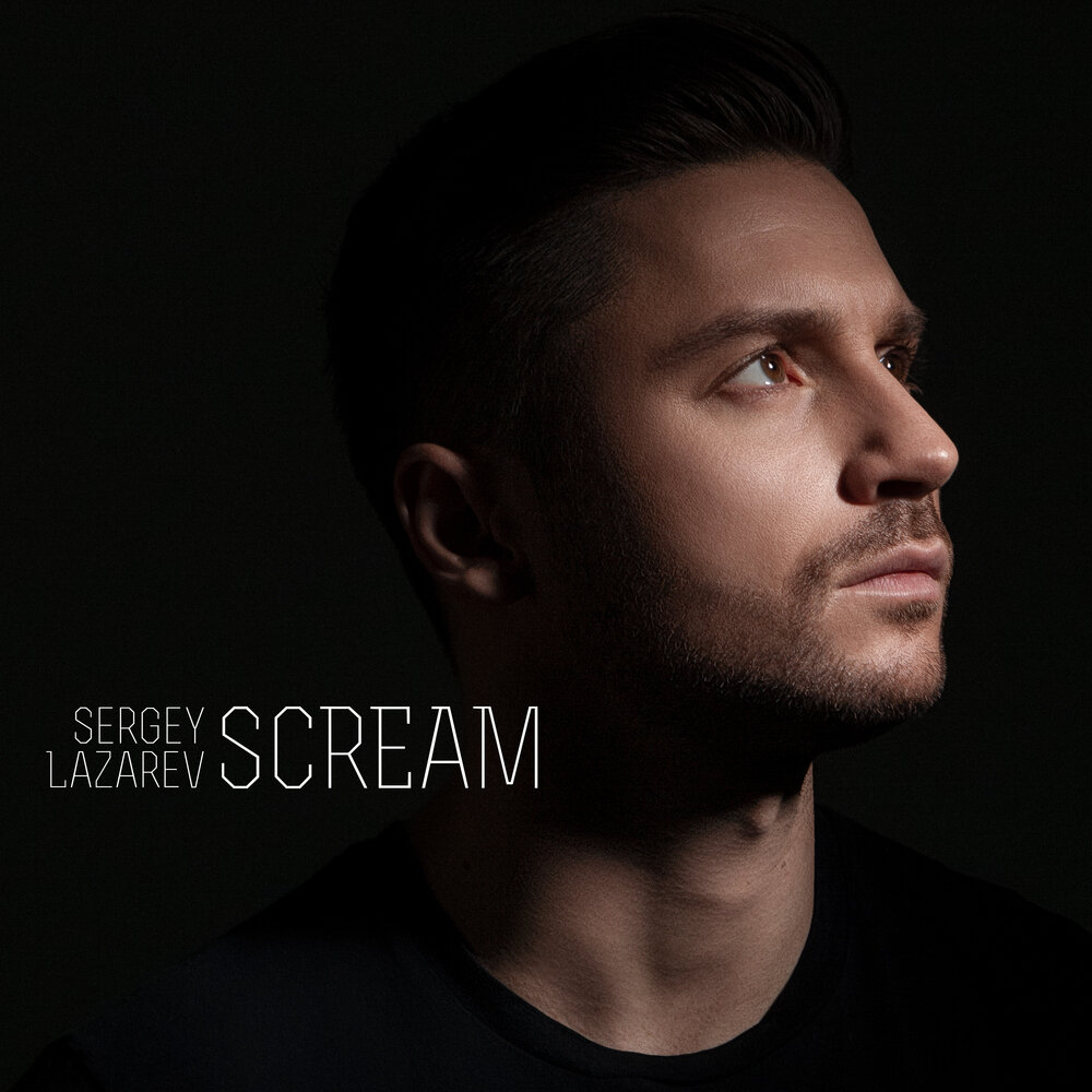 Сергей Лазарев — Scream