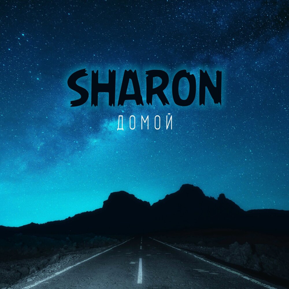 SharOn — Домой