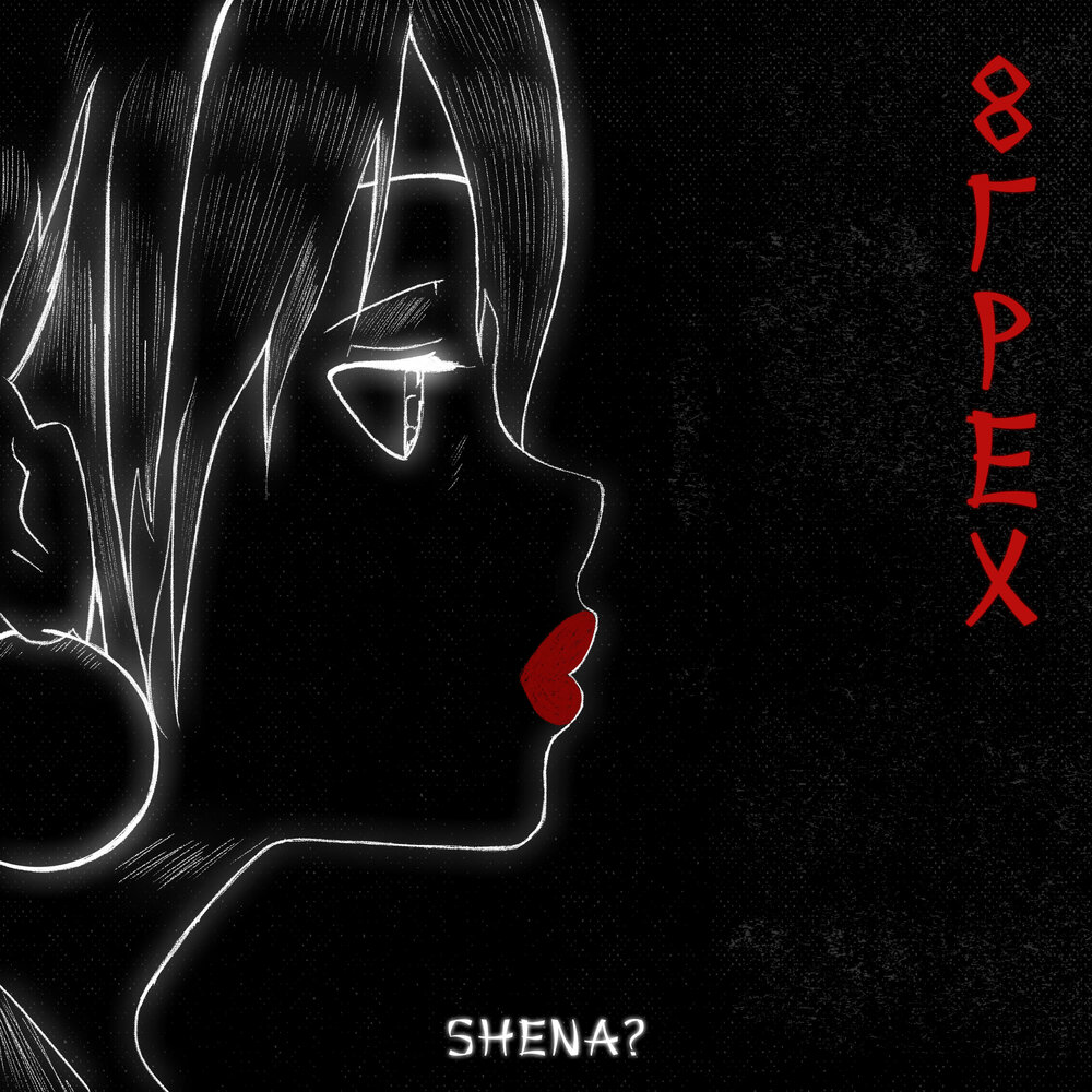 SHENA? — Алкоголик