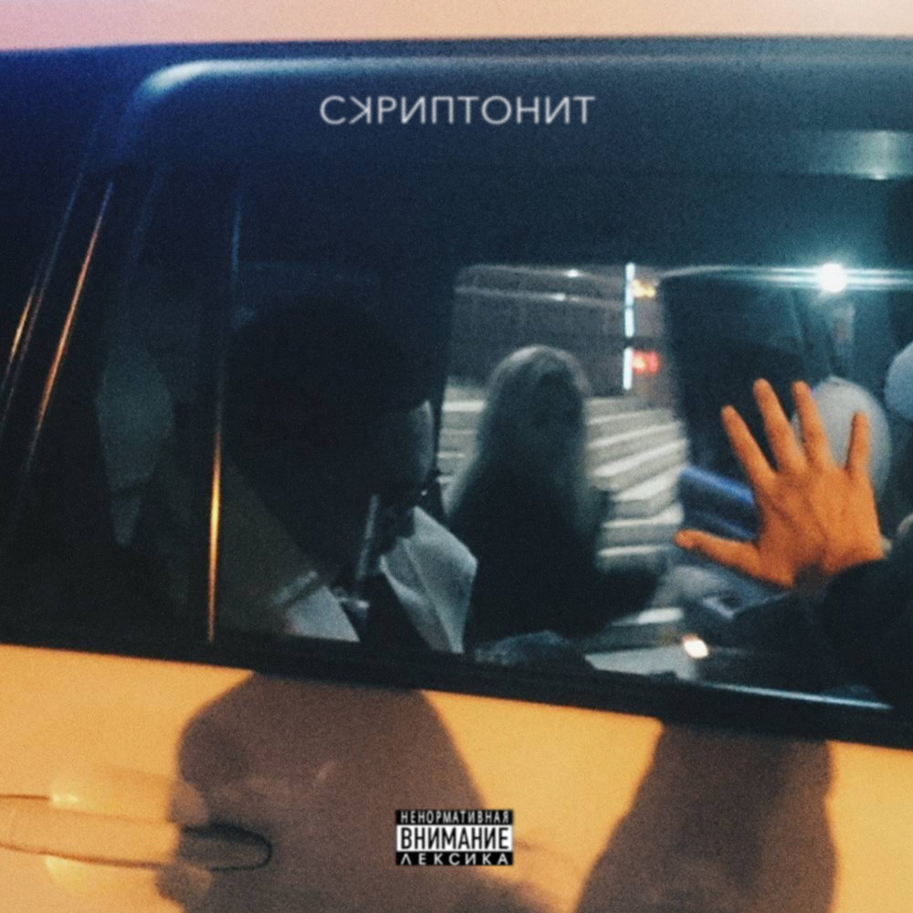 Скриптонит — НТРС