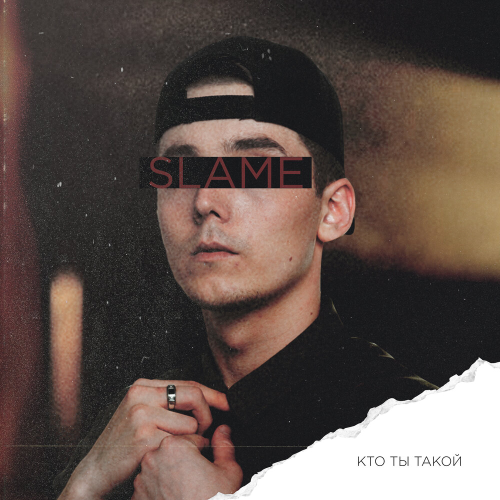 Slame — Кто ты такой