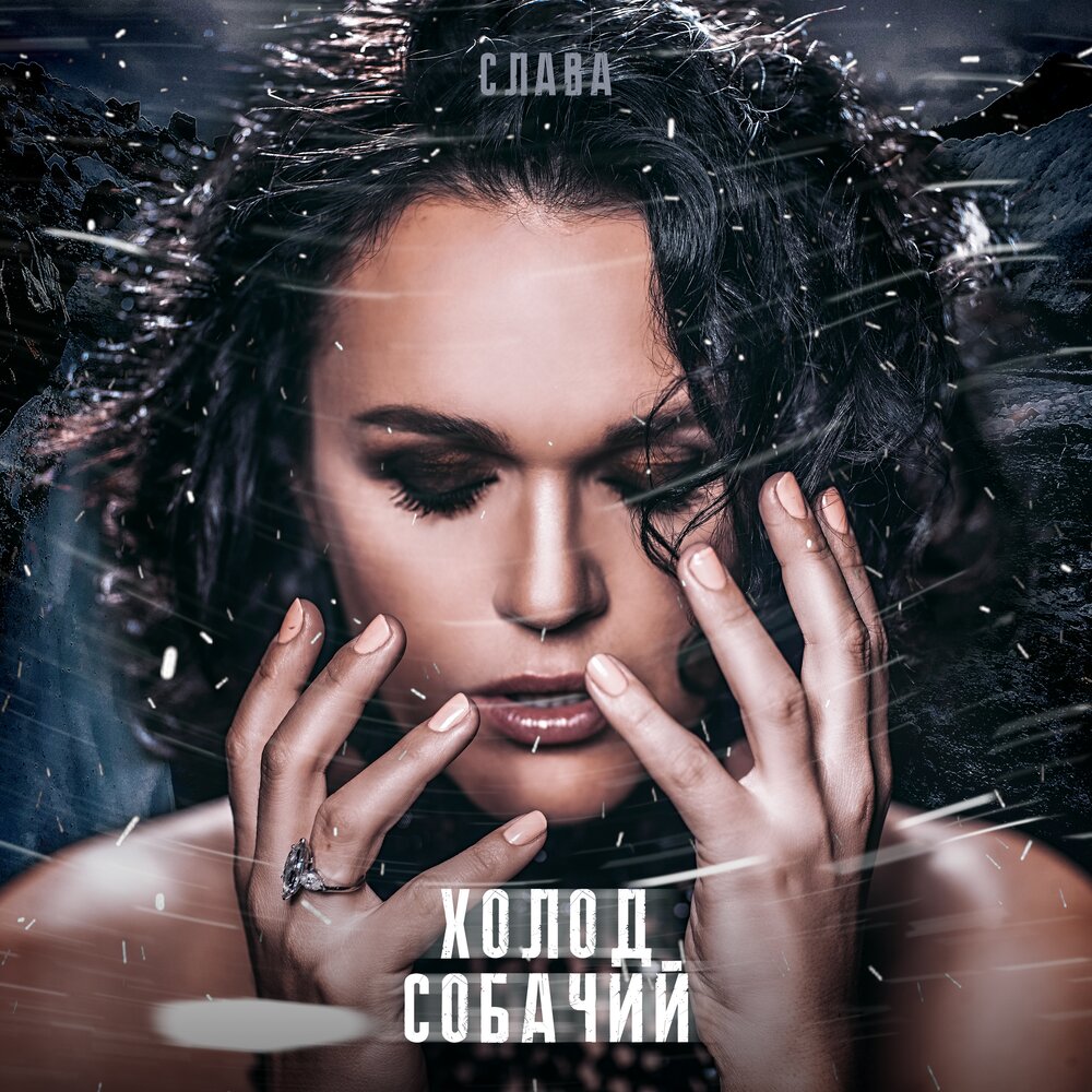 Слава — Холод собачий