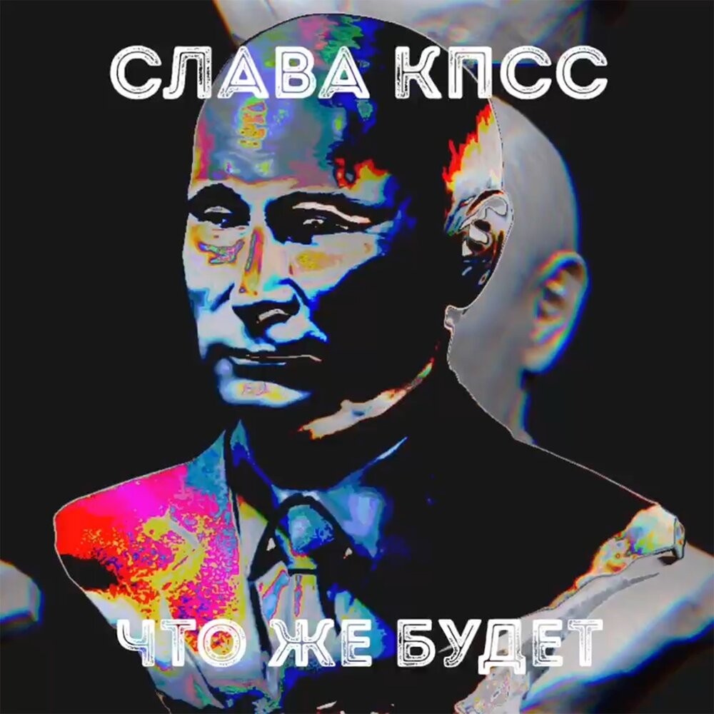 Слава КПСС — Что же будет