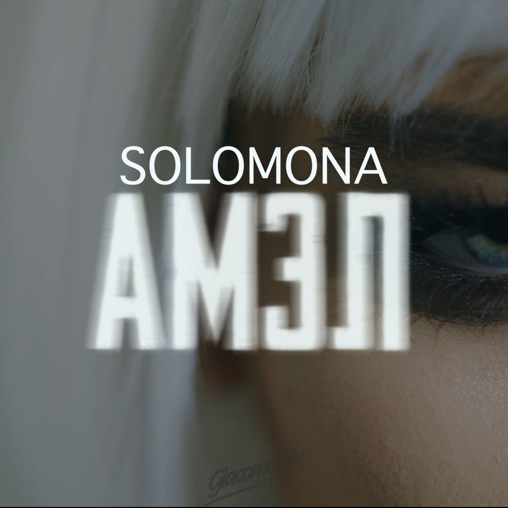 SOLOMONA — АМЭЛ