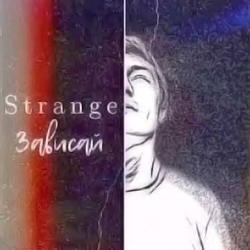 Strange – Зависай (Детка делай грязь)