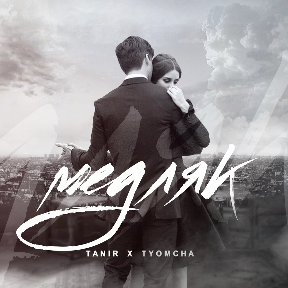 Tanir feat. Tyomcha — Медляк