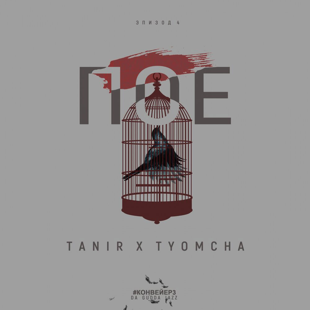 Tanir feat. Tyomcha — Пое