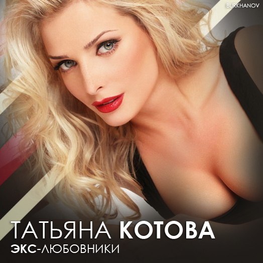 Татьяна Котова — Экс любовники