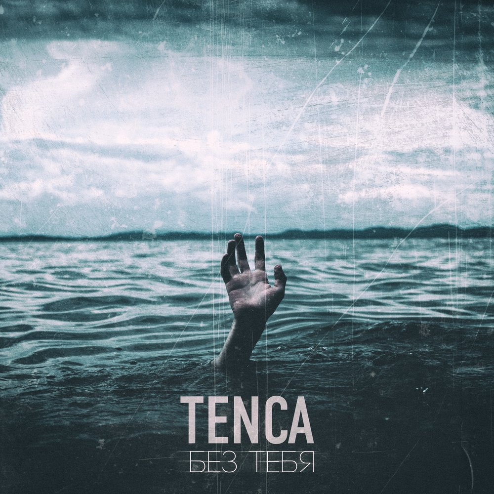 Tenca — Я буду
