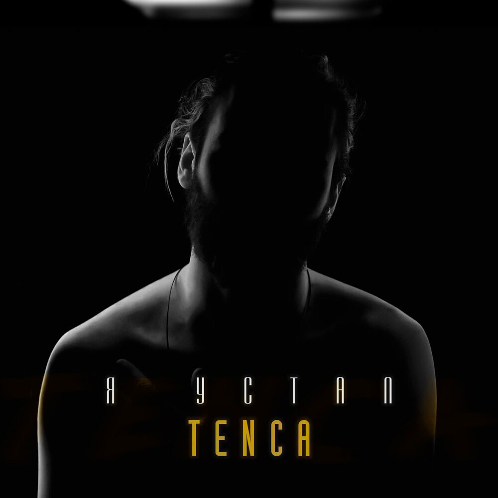 Tenca — Я устал