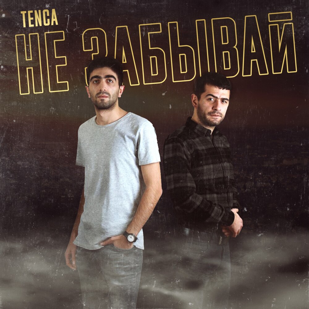 Tenca — Не забывай