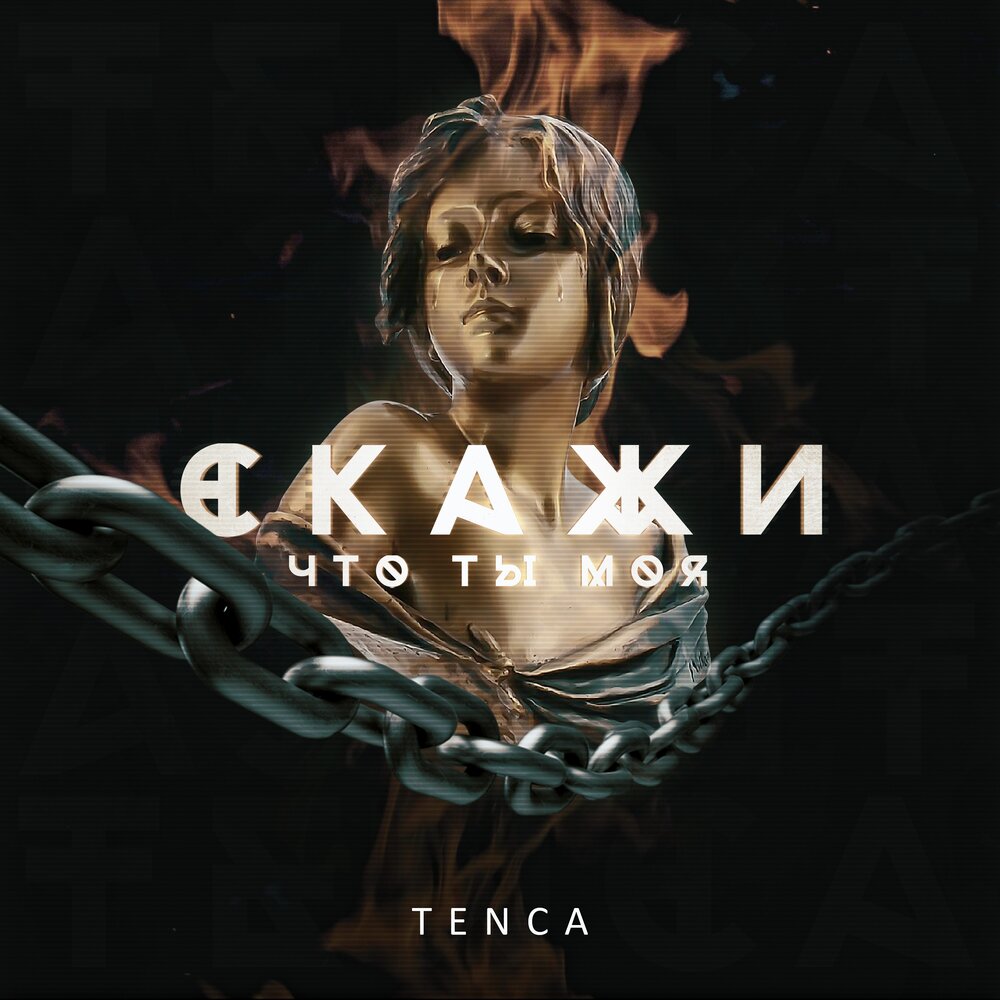 Tenca — Скажи, что ты моя