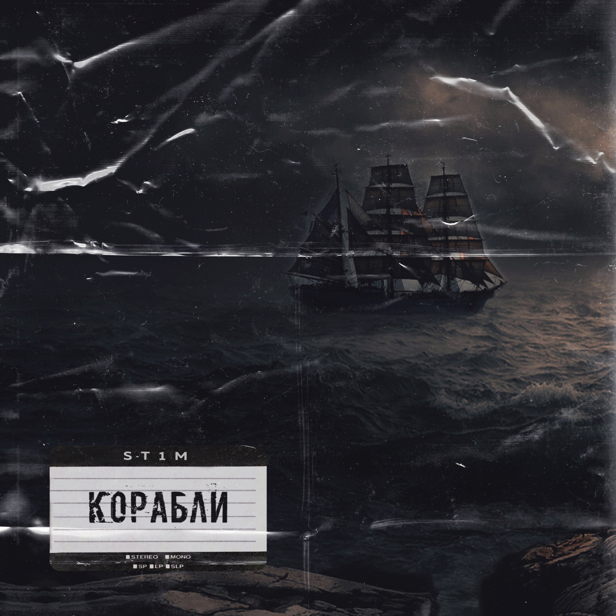 ST1M — Корабли