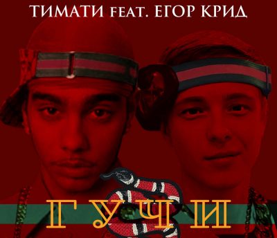 Тимати feat. Егор Крид — Гучи
