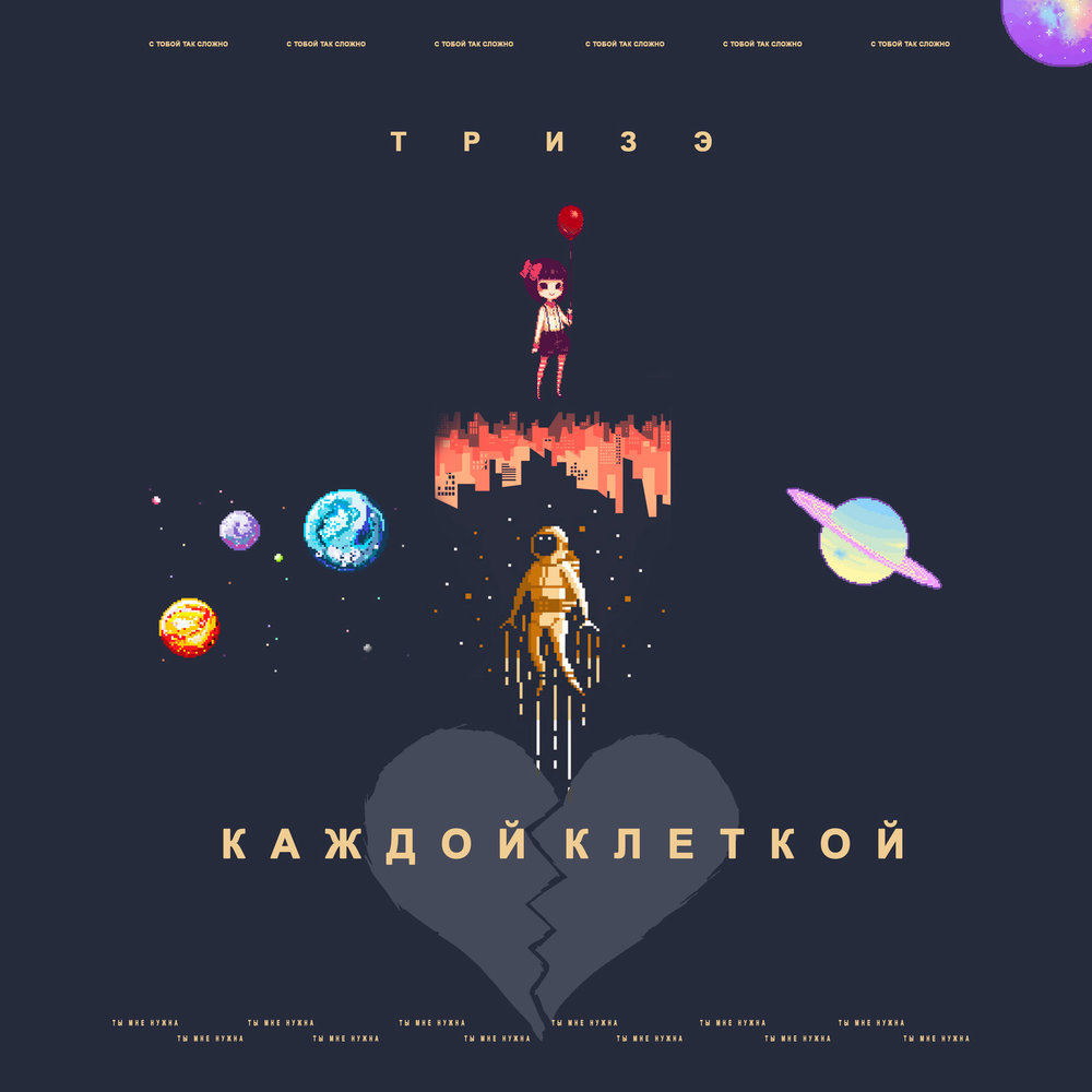 Тризэ — Каждой клеткой