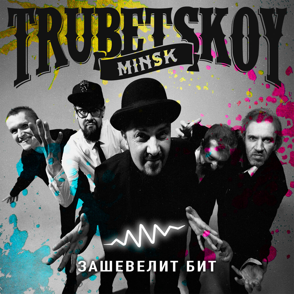 Trubetskoy — Бит