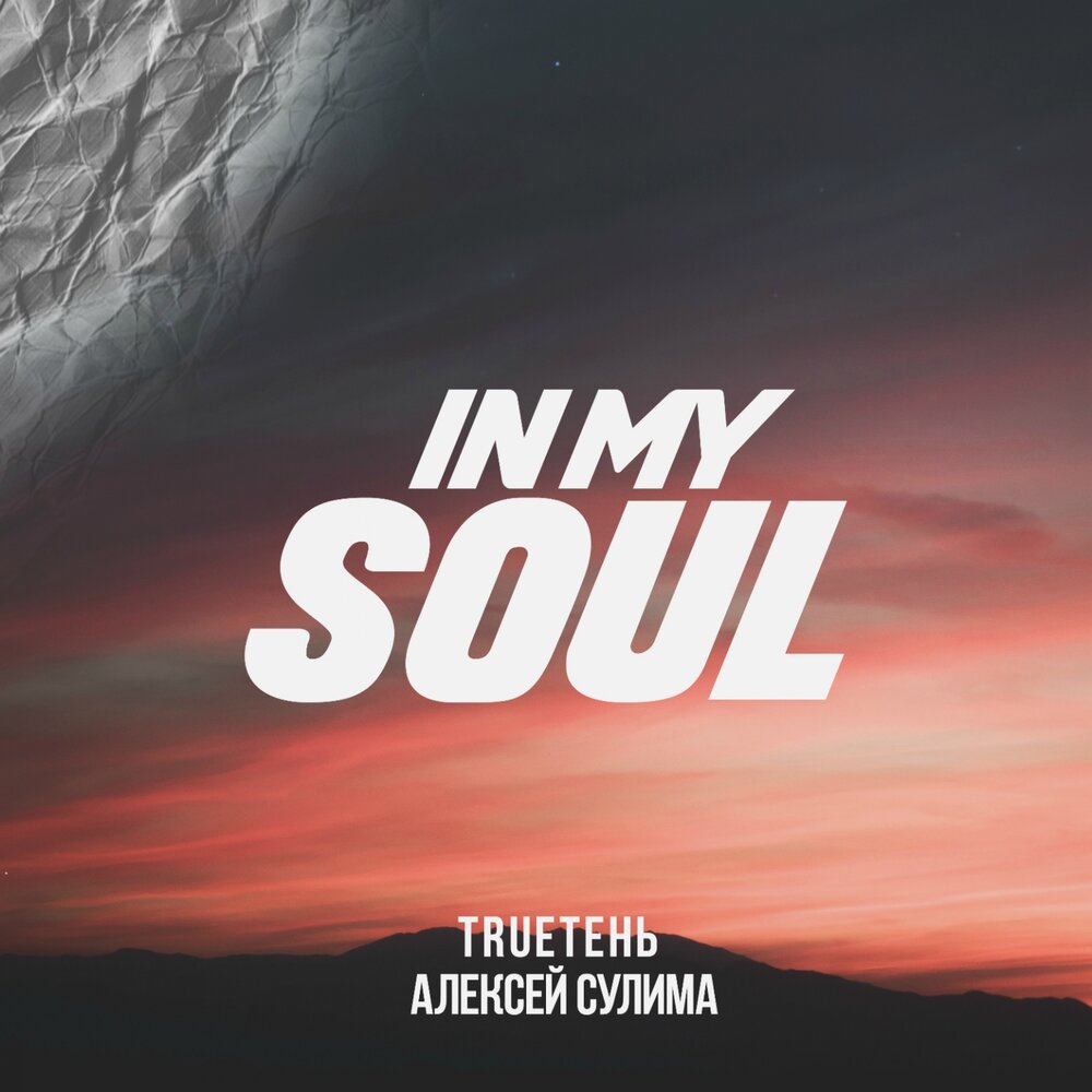 TRUEтень feat. Алексей Сулима — In My Soul