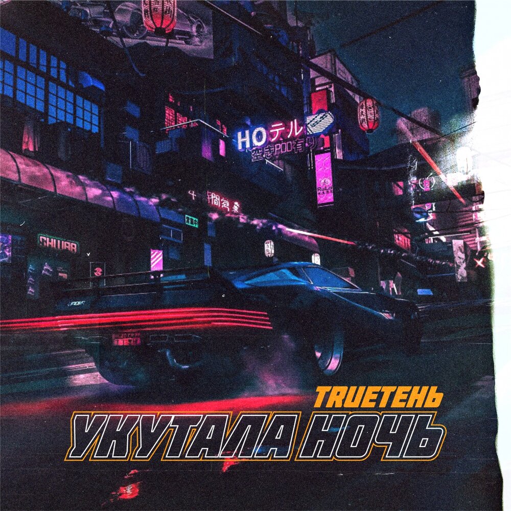 TRUEтень — Укутала ночь