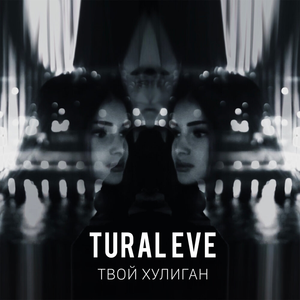 TURAL EVE — Твой хулиган