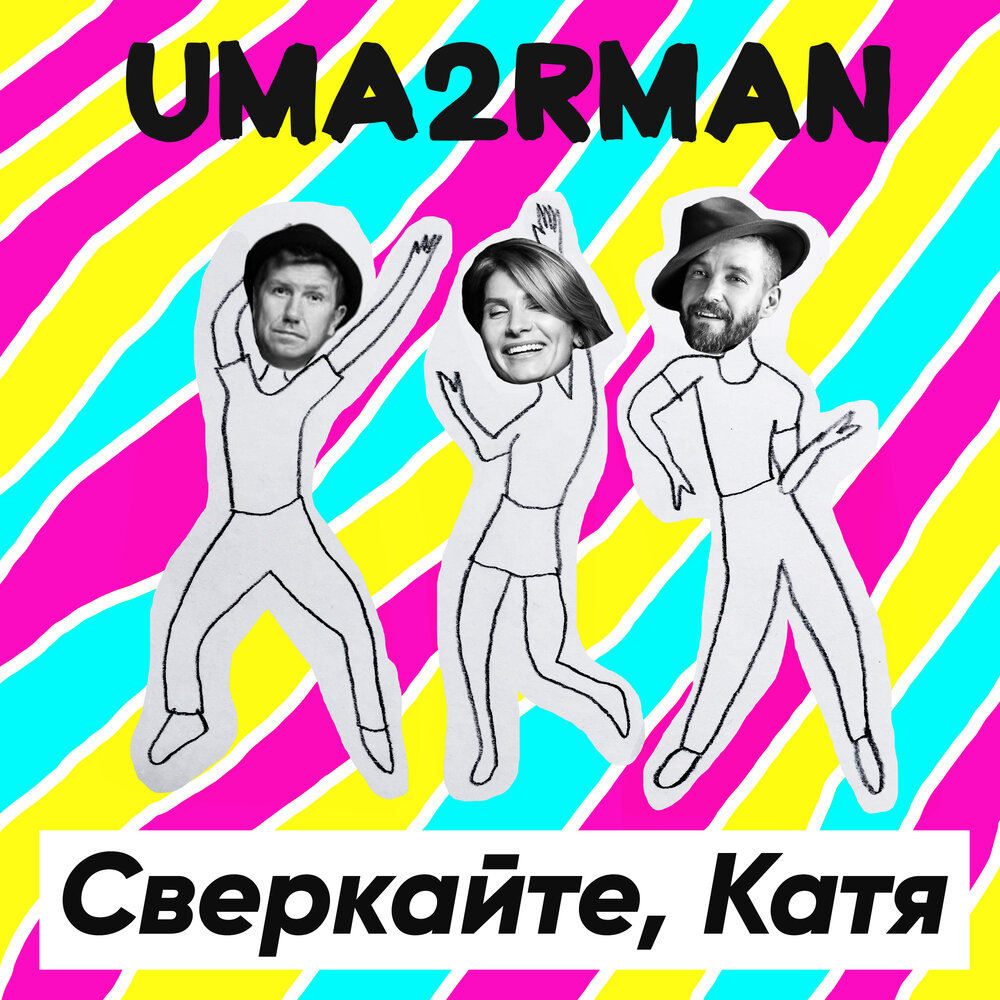 Uma2rman — Сверкайте, Катя